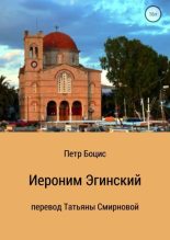 Книга - Татьяна  Смирнова - Иероним Эгинский (fb2) читать без регистрации
