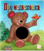 Книга - Екатерина Георгиевна Карганова - Про медвежонка (pdf) читать без регистрации
