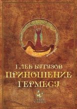 Книга - Глеб  Бутузов - Приношение Гермесу (fb2) читать без регистрации