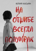 Книга - Юлия В. Касьян - На отшибе всегда полумрак (fb2) читать без регистрации