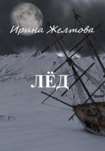 Книга - Ирина  Желтова - Лёд (fb2) читать без регистрации