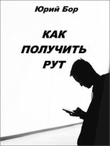 Книга - Юрий  Бор - Как получить рут (fb2) читать без регистрации
