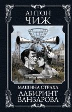Книга - Антон  Чиж - Лабиринт Ванзарова (fb2) читать без регистрации