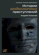 Книга - Андрей Николаевич Толкачев - Истории неоднозначных преступлений (fb2) читать без регистрации