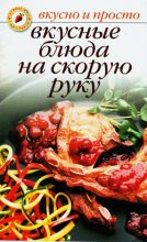 Книга - Ольга  Ивушкина - Вкусные блюда на скорую руку (fb2) читать без регистрации