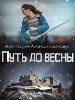 Книга - Виктория  Александрова (Viktoria Alex) - Путь до весны (fb2) читать без регистрации