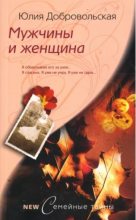 Книга - Юлия Григорьевна Добровольская - Мужчины и женщина (fb2) читать без регистрации