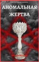 Книга - Сергей  Вылегжанин - Аномальная жертва (fb2) читать без регистрации