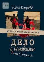 Книга - Елена  Корджева - Дело о смертельной ненависти. Отдел спецрасследований (fb2) читать без регистрации