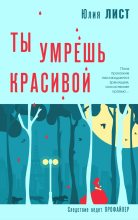 Книга - Юлия Викторовна Лист - Ты умрешь красивой (fb2) читать без регистрации