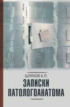 Книга - Андрей Левонович Шляхов - Записки патологоанатома (fb2) читать без регистрации