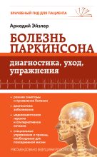 Книга - Аркадий Кальманович Эйзлер - Болезнь Паркинсона. Диагностика, уход, упражнения (fb2) читать без регистрации