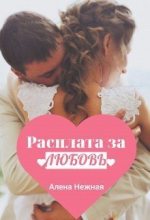 Книга - Алена  Нежная - Расплата за любовь (СИ) (fb2) читать без регистрации