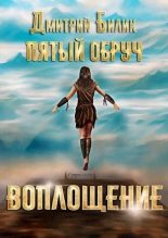 Книга - Дмитрий Александрович Билик - Воплощение (fb2) читать без регистрации