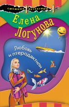 Книга - Елена Ивановна Логунова - Любовь и птеродактили (fb2) читать без регистрации