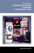 Книга - Борис Александрович Гиленсон - Социалистическая традиция в литературе США (djvu) читать без регистрации