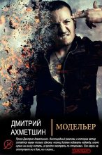 Книга - Дмитрий  Ахметшин - Модельер (fb2) читать без регистрации