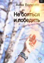 Книга - Анна  Волкова - Не бояться и победить (fb2) читать без регистрации