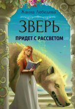 Книга - Жанна  Лебедева - Зверь придет с рассветом (fb2) читать без регистрации