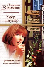 Книга - Екатерина Николаевна Вильмонт - Умер-шмумер (fb2) читать без регистрации