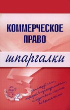 Книга - В. А. Горбухов - Коммерческое право (fb2) читать без регистрации