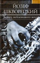 Книга - Йозеф  Шкворецкий - Семисвечник (fb2) читать без регистрации