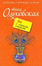Книга - Анна Николаевна Ольховская - Бог с синими глазами (fb2) читать без регистрации
