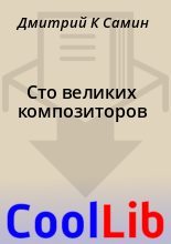Книга - Дмитрий К. Самин - Сто великих композиторов (fb2) читать без регистрации