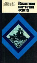 Книга - Александр Николаевич Плотников - Визитная карточка флота (fb2) читать без регистрации