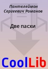 Книга - Пантелеймон Сергеевич Романов - Две пасхи (fb2) читать без регистрации