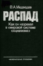 Книга - Вадим Андреевич Медведев - Распад. Как он назревал в «мировой системе социализма» (fb2) читать без регистрации