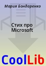 Книга - Мария  Бондаренко - Стих пpо Microsoft (fb2) читать без регистрации