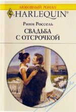 Книга - Рини  Россель - Свадьба с отсрочкой (fb2) читать без регистрации