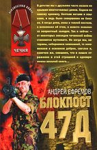 Книга - Андрей Николаевич Ефремов (Брэм) - Блокпост-47д (fb2) читать без регистрации