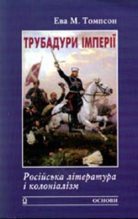 Книга - Ева  Томпсон - Трубадури імперії: Російська література і колоніалізм (fb2) читать без регистрации