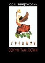 Книга - Юрій  Андрухович - Екзотичні птахи і рослини з додатком «Індія» (fb2) читать без регистрации