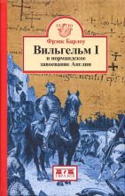 Книга - Фрэнк  Барлоу - Вильгельм I и нормандское завоевание Англии (fb2) читать без регистрации