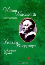 Книга - Уильям  Вордсворт - Избранная лирика (fb2) читать без регистрации