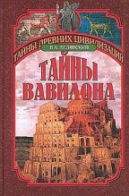 Книга - Виталий Александрович Белявский - Тайны Вавилона  (fb2) читать без регистрации