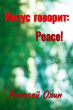 Книга - Алексей Валерьевич Олин - Иисус говорит: Peace! (fb2) читать без регистрации