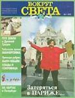 Книга -   Журнал «Вокруг Света» - Журнал "Вокруг Света" №1  за 1997 год (fb2) читать без регистрации