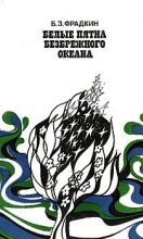 Книга - Борис Захарович Фрадкин - Белые пятна безбрежного океана (fb2) читать без регистрации