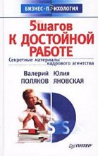 Книга - Валерий Анатольевич Поляков - 5 шагов к достойной работе (fb2) читать без регистрации