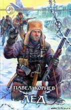 Книга - Павел Николаевич Корнев - Лед (fb2) читать без регистрации