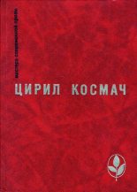 Книга - Цирил  Космач - Смерть великана Матица (fb2) читать без регистрации