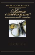 Книга - Шарман Эпт Рассел - Роман с бабочками (fb2) читать без регистрации
