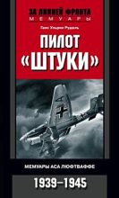 Книга - Ганс Ульрих Рудель - Пилот «Штуки». Мемуары аса люфтваффе. 1939–1945 (fb2) читать без регистрации
