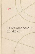 Книга - Владимир Николаевич Владко - Камень с планеты Тау (fb2) читать без регистрации