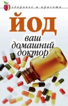 Книга - Анна Вячеславовна Щеглова - Йод – ваш домашний доктор (fb2) читать без регистрации