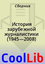 Книга -   Сборник - История зарубежной журналистики (1945—2008) (fb2) читать без регистрации